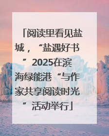 阅读里看见盐城，“盐遇好书”2025在滨海绿能港“与作家共享阅读时光”活动举行