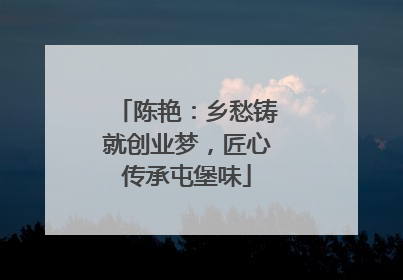 陈艳：乡愁铸就创业梦，匠心传承屯堡味