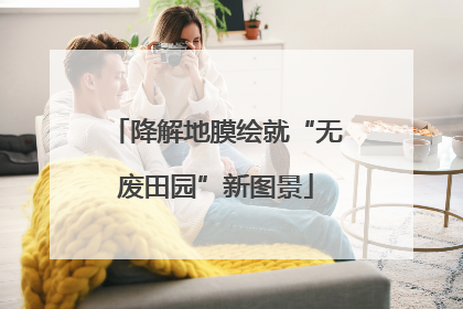 降解地膜绘就“无废田园”新图景