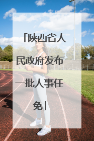 陕西省人民政府发布一批人事任免