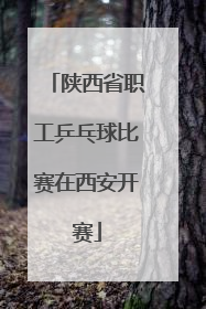陕西省职工乒乓球比赛在西安开赛