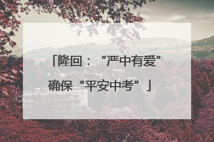 隆回：“严中有爱”确保“平安中考”