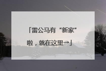 雷公马有“新家”啦，就在这里→