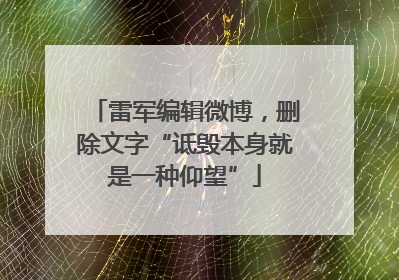 雷军编辑微博，删除文字“诋毁本身就是一种仰望”