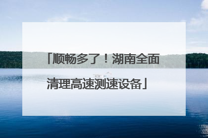 顺畅多了！湖南全面清理高速测速设备
