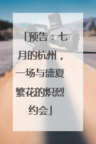 预告：七月的杭州，一场与盛夏繁花的炽烈约会