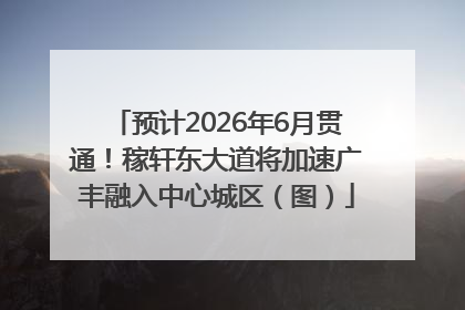 预计2026年6月贯通！稼轩东大道将加速广丰融入中心城区（图）