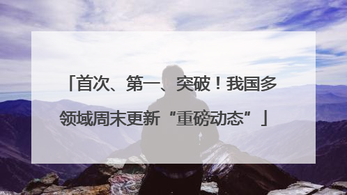 首次、第一、突破！我国多领域周末更新“重磅动态”