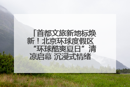 首都文旅新地标焕新！北京环球度假区“环球酷爽夏日”清凉启幕 沉浸式情绪体验赋能多元客群