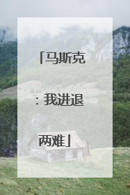 马斯克：我进退两难