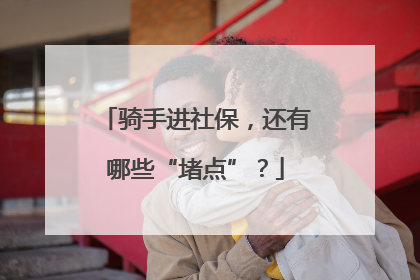 骑手进社保，还有哪些“堵点”？
