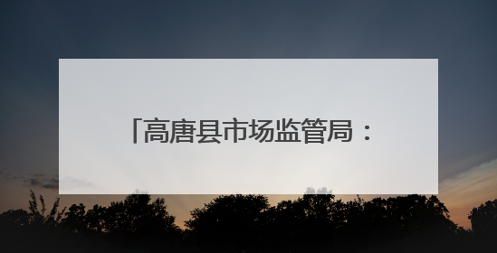 高唐县市场监管局：开展粽子专项检查 筑牢食品安全防线