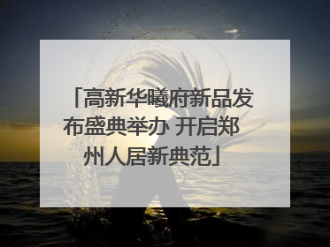 高新华曦府新品发布盛典举办 开启郑州人居新典范