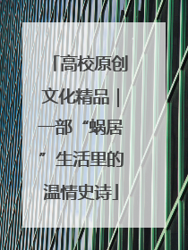 高校原创文化精品｜一部“蜗居”生活里的温情史诗