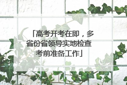 高考开考在即，多省份省领导实地检查考前准备工作