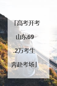 高考开考 山东69.2万考生奔赴考场