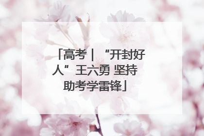 高考｜“开封好人”王六勇 坚持助考学雷锋