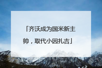 齐沃成为国米新主帅，取代小因扎吉