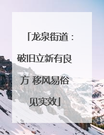龙泉街道：破旧立新有良方 移风易俗见实效