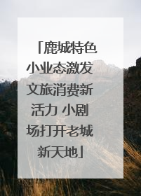 鹿城特色小业态激发文旅消费新活力 小剧场打开老城新天地