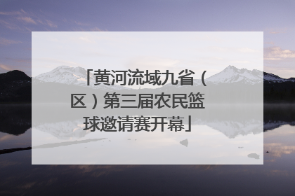 黄河流域九省（区）第三届农民篮球邀请赛开幕