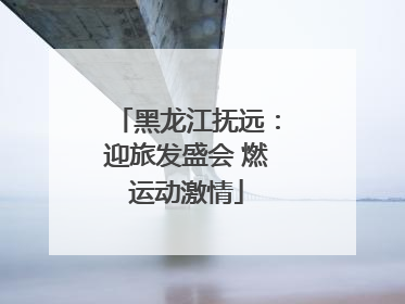 黑龙江抚远：迎旅发盛会 燃运动激情