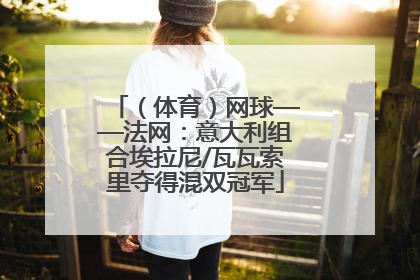 （体育）网球——法网：意大利组合埃拉尼/瓦瓦索里夺得混双冠军