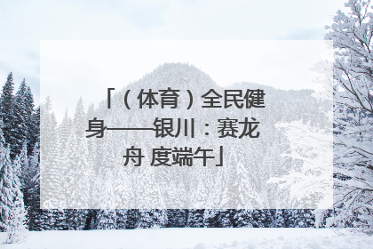 （体育）全民健身——银川：赛龙舟 度端午