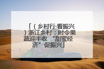 （乡村行·看振兴）浙江乡村：时令果蔬迎丰收 “甜蜜经济”促振兴