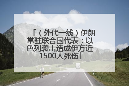 （外代一线）伊朗常驻联合国代表：以色列袭击造成伊方近1500人死伤