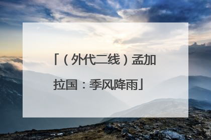 （外代二线）孟加拉国：季风降雨