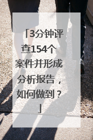 3分钟评查154个案件并形成分析报告，如何做到？
