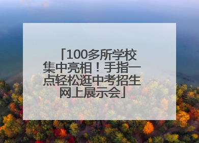 100多所学校集中亮相！手指一点轻松逛中考招生网上展示会