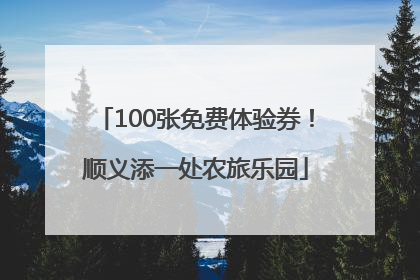 100张免费体验券！顺义添一处农旅乐园