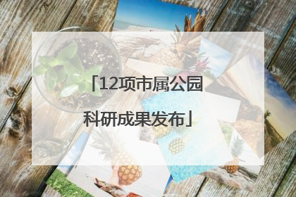 12项市属公园科研成果发布