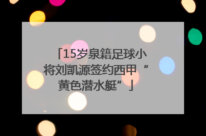 15岁泉籍足球小将刘凯源签约西甲“黄色潜水艇”