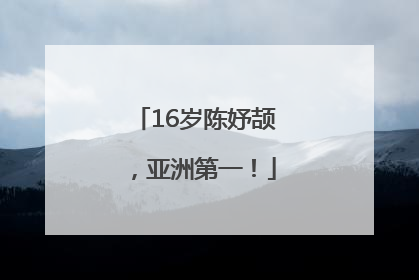 16岁陈妤颉，亚洲第一！