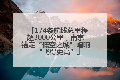 174条航线总里程超3000公里，南京锚定“低空之城”唱响“飞得更高”