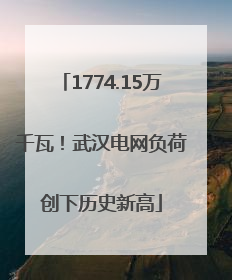 1774.15万千瓦！武汉电网负荷创下历史新高