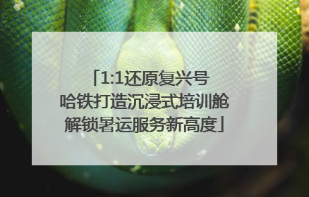 1:1还原复兴号 哈铁打造沉浸式培训舱解锁暑运服务新高度