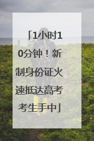 1小时10分钟！新制身份证火速抵达高考考生手中