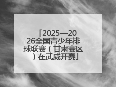 2025—2026全国青少年排球联赛（甘肃赛区）在武威开赛