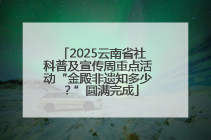 2025云南省社科普及宣传周重点活动“金殿非遗知多少？”圆满完成
