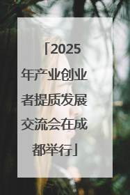 2025年产业创业者提质发展交流会在成都举行