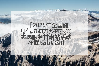 2025年全国健身气功助力乡村振兴志愿服务甘肃站活动在武威市启动