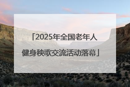 2025年全国老年人健身秧歌交流活动落幕