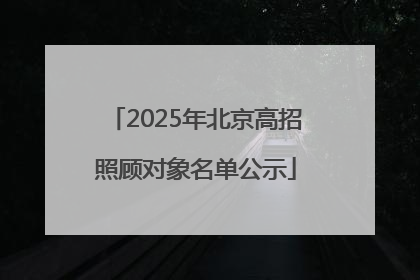 2025年北京高招照顾对象名单公示