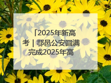 2025年新高考｜鄠邑公安圆满完成2025年高考安保任务