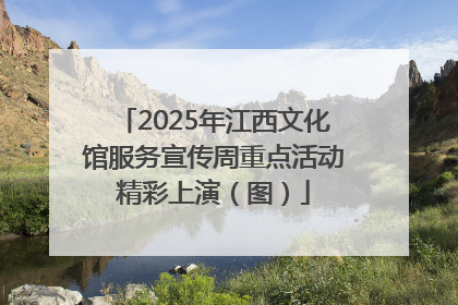 2025年江西文化馆服务宣传周重点活动精彩上演（图）