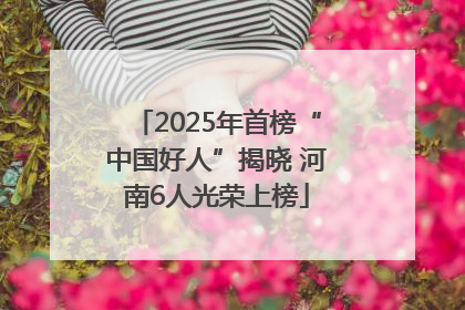 2025年首榜“中国好人”揭晓 河南6人光荣上榜